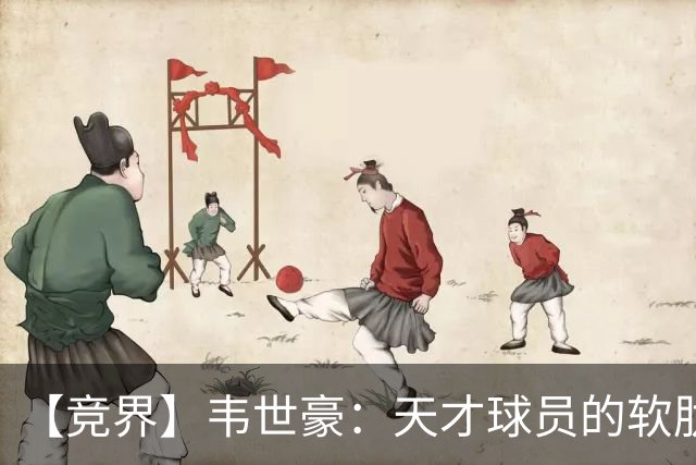 【竞界】韦世豪：天才球员的软肋 洪七公效应的外溢
