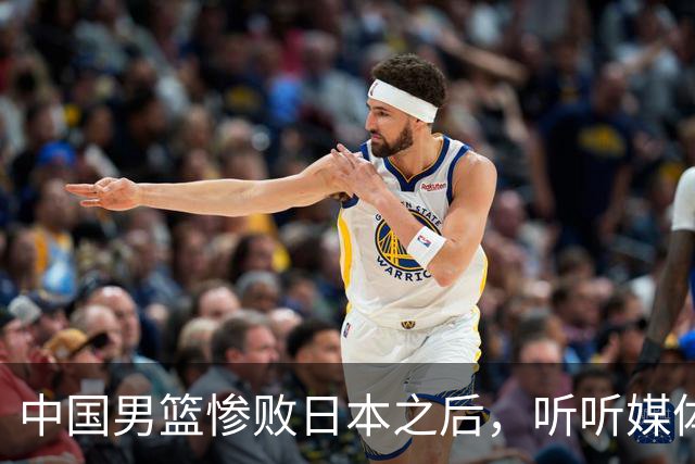 中国男篮惨败日本之后，听听媒体专家怎么说，苏群点评一针见血！
