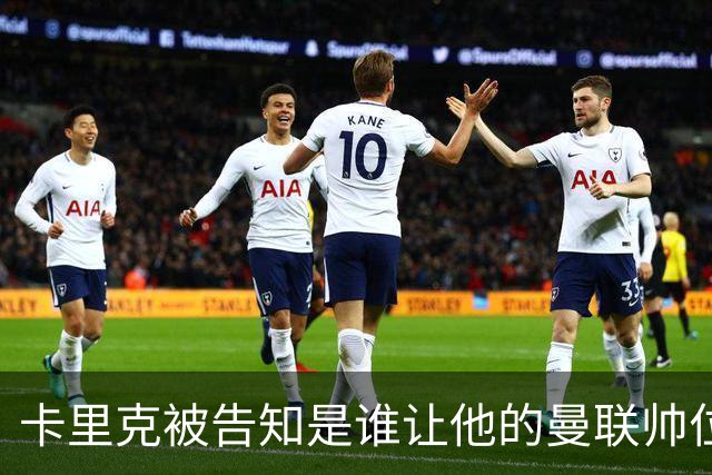 卡里克被告知是谁让他的曼联帅位岌岌可危，球员们则免于担责