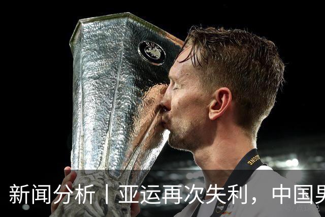 新闻分析丨亚运再次失利，中国男篮差距何在
