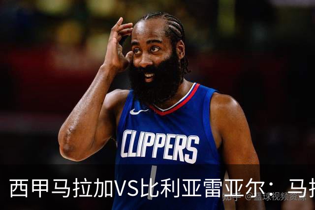 西甲马拉加VS比利亚雷亚尔：马拉加死守同乐城黄色潜水艇客场破局