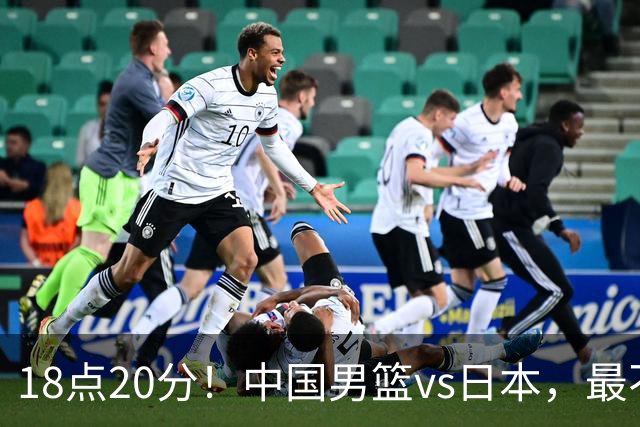 18点20分！中国男篮vs日本，最不利消息传来，郭士强进决赛更难了