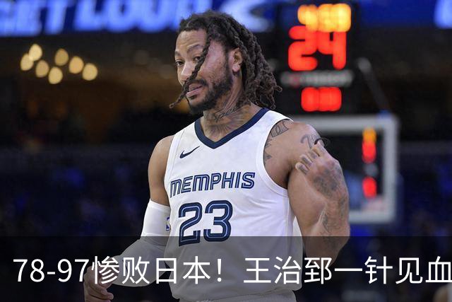 78-97惨败日本！王治郅一针见血大实话：球员真不缺拼劲，只是实打实打不过