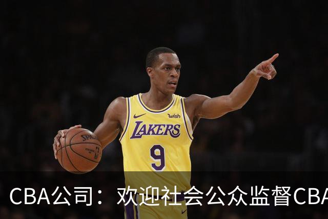 CBA公司：欢迎社会公众监督CBA裁判讲师和裁判